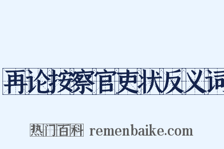 再论按察官吏状反义词是什么意思的图片